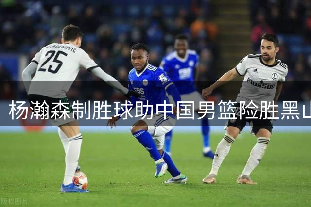 杨瀚森制胜球助中国男篮险胜黑山