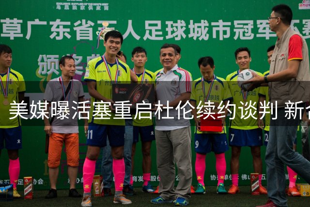 美媒曝活塞重启杜伦续约谈判 新合约估值或达1.7亿