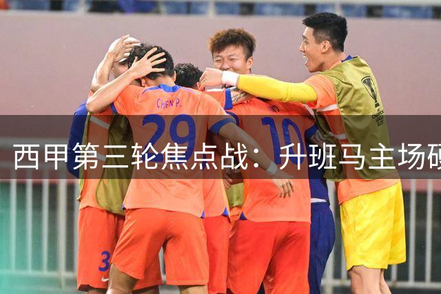西甲第三轮焦点战：升班马主场硬撼状态低迷蝙蝠军团