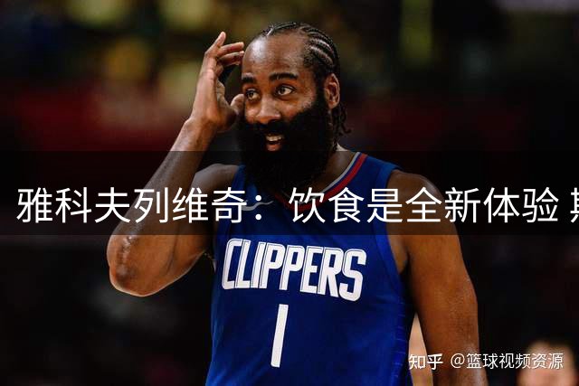 雅科夫列维奇：饮食是全新体验 期待找机会试试东莞特色烧鹅濑粉